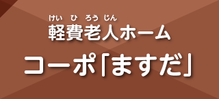 軽費老人ホーム コーポ「ますだ」