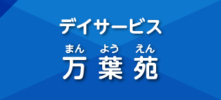 デイサービス万葉苑