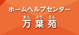 ホームヘルプセンター 万葉苑