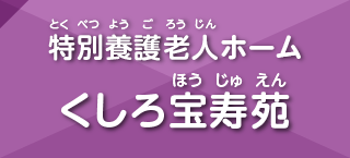 くしろ宝寿苑