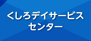 くしろデイサービスセンター