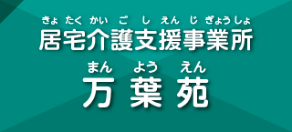 居宅介護支援事業所 万葉苑