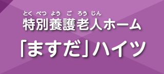 「ますだ」ハイツ