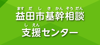 益田市基幹相談支援センター