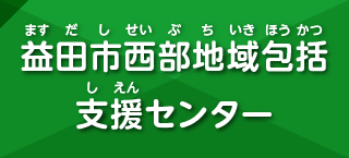 益田市西部地域包括支援センター