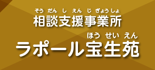 相談支援事業 ラポール宝生苑