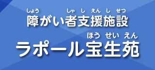 障がい者支援施設 ラポール宝生苑