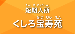 短期入所 くしろ宝寿苑