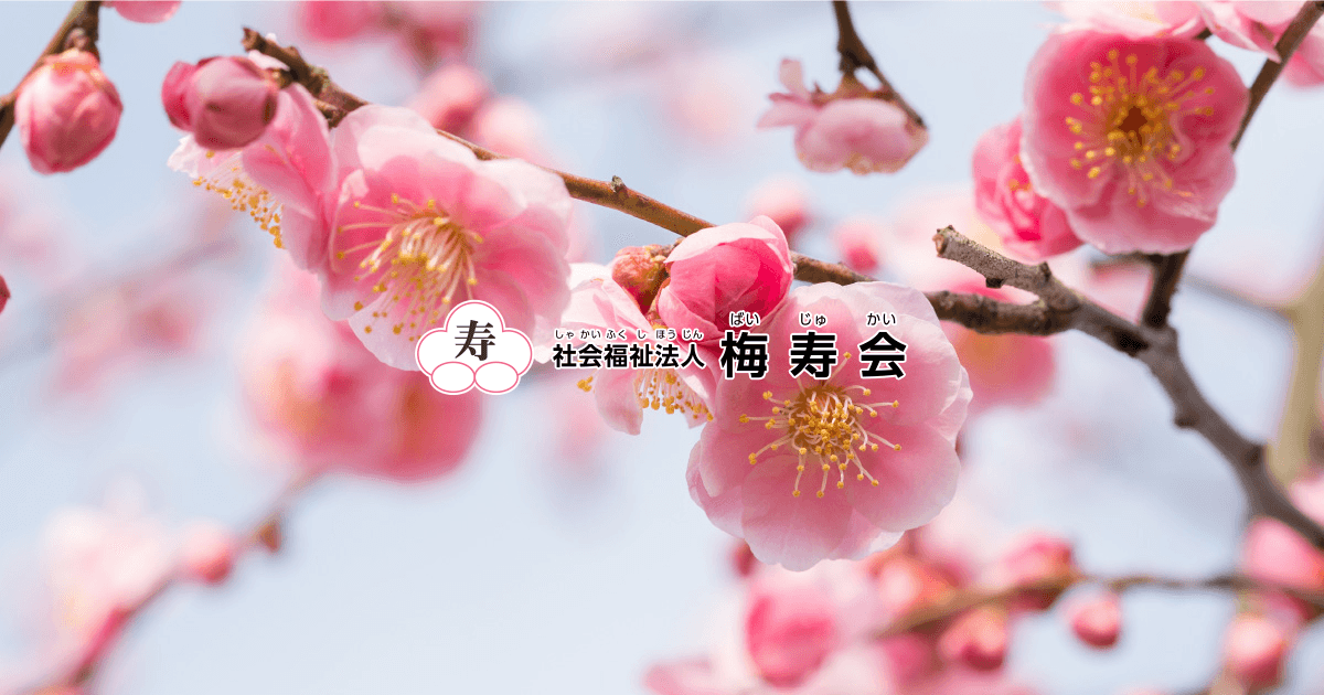 特別養護老人ホーム くしろ宝寿苑 社会福祉法人梅寿会