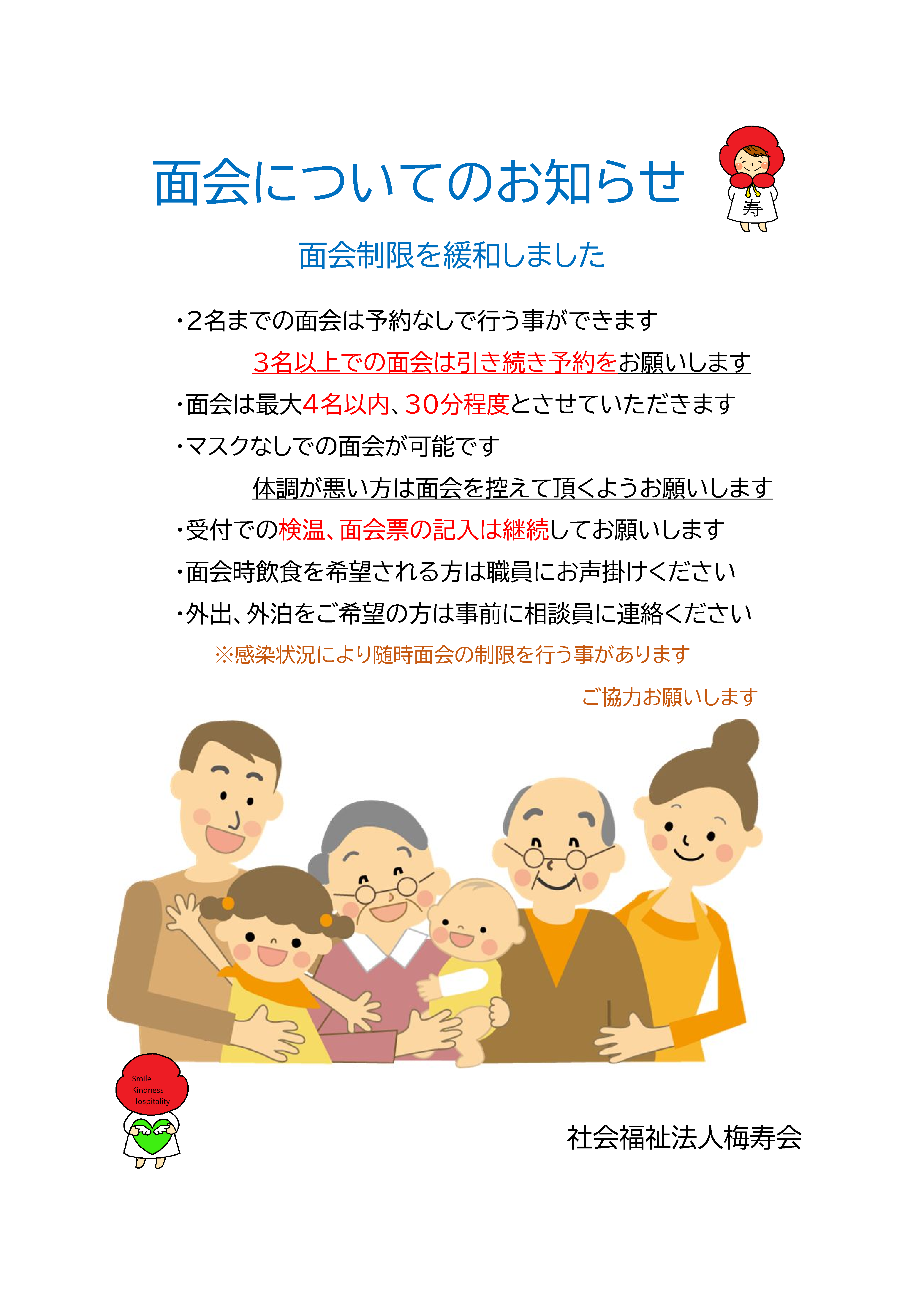 新型コロナ感染症に係るご面会について（お知らせ）