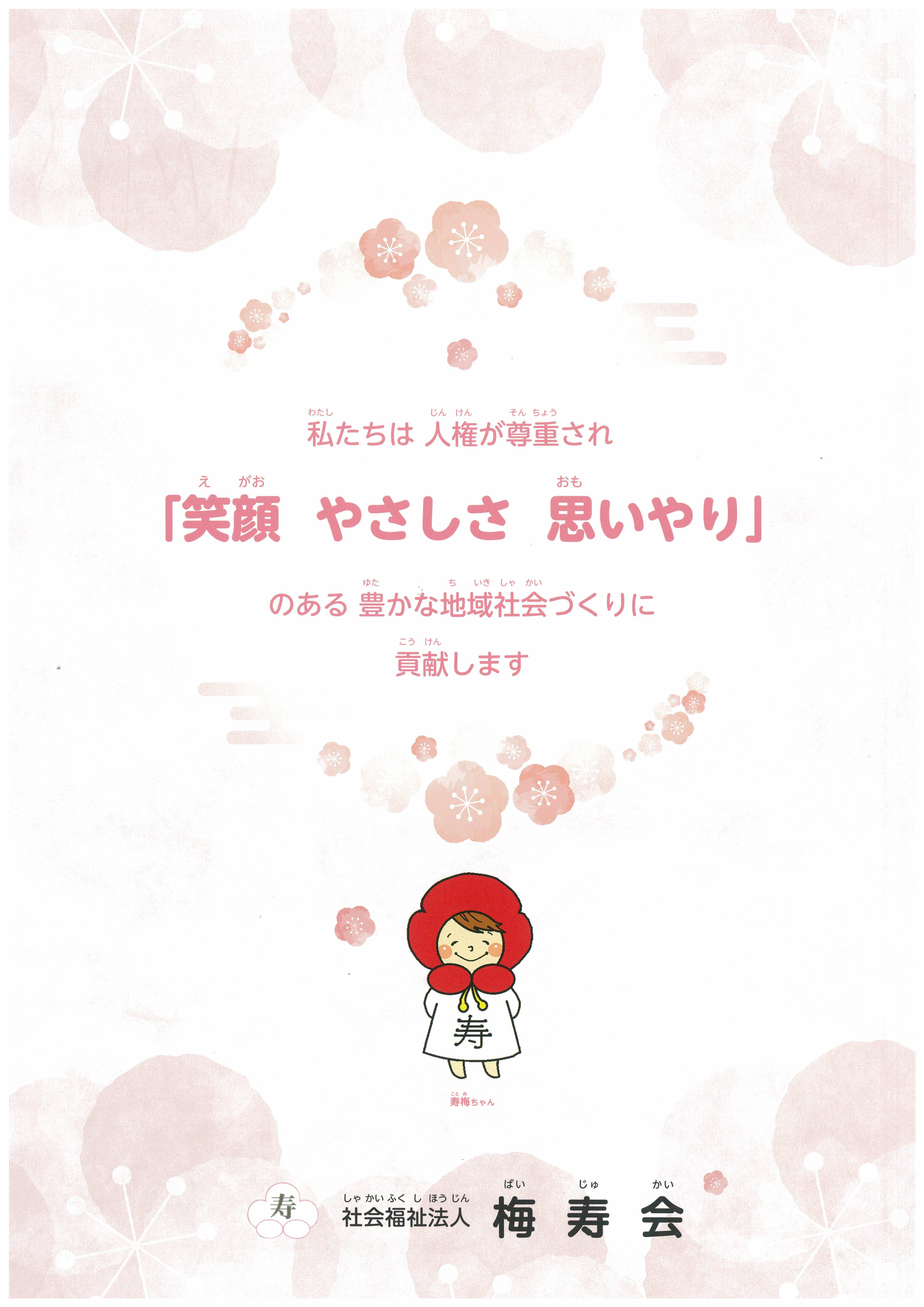 梅寿会施設パンフレット