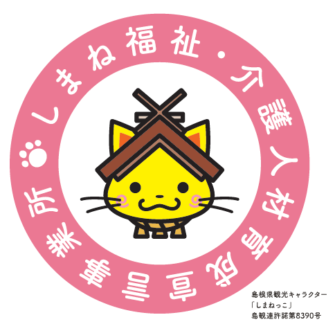 しまね福祉・介護人材育成宣言事業所